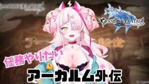 【グラブル】アーカルム外伝きちゃ！クエスト消化だ～～～【グランブルーファンタジー/GRANBLUEFANTASY】