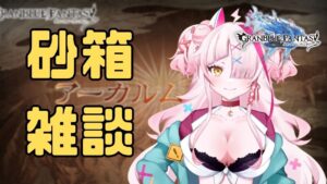 【グラブル】雑談しながら砂箱でもやっか～【グランブルーファンタジー/GRANBLUEFANTASY】