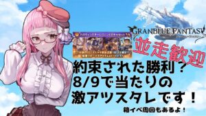 【＃グラブル】約束された勝利のスタレ!?イベ周回もあります！【ガチャ+周回雑談/GRANBLUEFANTASY】
