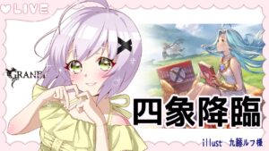四象降臨　°˖✧日課雑談配信 【#グラブル/GRANBLUEFANTASY】#空望くみ花