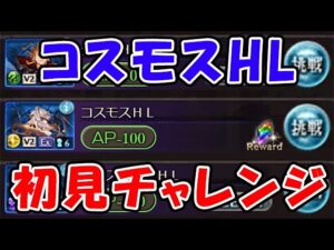 コスモスHL 完全初見チャレンジ（ライブ配信）（グラブル）「グランブルーファンタジー」