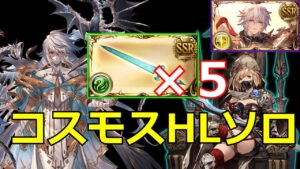 コスモスHLソロ カオスルーダー シエテ剣編成【#グラブル/#グランブルーファンタジー】