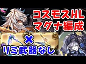 【コスモスHL】マグナ編成 リミ武器なし 討伐までの流れ（コスモス刀）（シンメトリア）（レヴァンスウェポン）（グラブル）「グランブルーファンタジー」