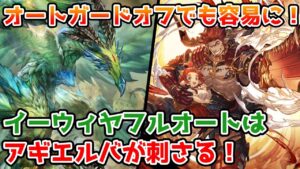【グラブル】オートガードオフでもフルオートできる！最終アギエルバはイーウィヤHLフルオートに非常に刺さる性能！