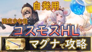 ［グラブル］コスモスHLマグナで攻略［自発用・限定少な目］