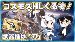 【グラブル】コスモスHLくるぞ雑談！武器種は「刀」🐮👓 第1901回目【🔴LIVE配信】