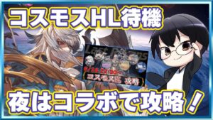 【グラブル】コスモスHL待機！夜はコラボで攻略するぞ！👓 第1904回目【🔴LIVE配信】