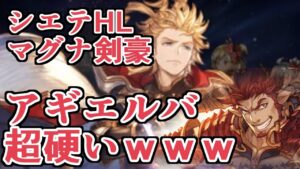 マジで硬ェｗｗｗｗ　シエテHLにアギエルバがぶっ刺さってる　マグナ剣豪救援編成【グラブル】