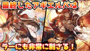 【グラブル】最終アギエルバはラーHLのフルオートにも非常に刺さる性能！