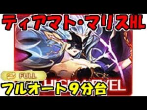 【グラブル】日課で使っているティアマト・マリスHLフルオート編成