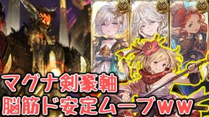 アガスティアHLで安定して動けるマグナ剣豪軸の編成を紹介していく！【グラブル】