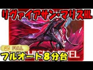 【グラブル】日課で使っているリヴァイアサン・マリスHLフルオート編成