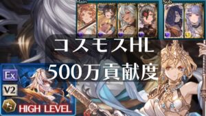 【グラブル】コスモスHL多人戦 ヤマト 500万貢献度 6:37 グランブルーファンタジー