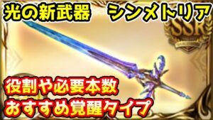 【グラブル】光のレヴァンス武器、シンメトリアの役割や必要本数、取得優先度やおすすめ覚醒タイプについて解説！【コスモスHL】