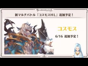 【グラブル】アプデ最速コスモスHL攻略配信
