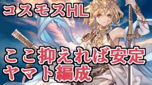 ここを抑えればマジ安定したコスモスHLヤマト編成　ニーアなし版【グラブル】