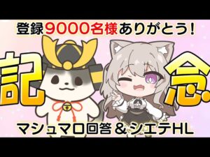 記念配信！マシュマロ質問＆参加型シエテHL チャンネル登録9000名様ありがとうございます！（ライブ配信）（グラブル）「グランブルーファンタジー」