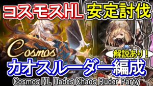 【ハデス】特攻はカオスルーダー！？　共闘・救援用 コスモスHL討伐編成【グラブル】 / [GBF] Cosmos HL Hades Chaos Ruder Party