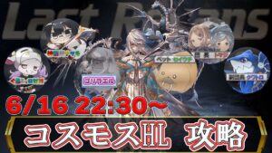 【グラブル｜コラボ】コスモスHL攻略するぞ！クレインクレイン🐮👓 w/ ゴリさん🦍、芋煮会🍠第1905回目【🔴LIVE配信】