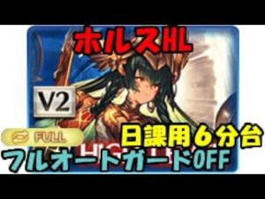 【グラブル】日課で使っているホルスHL1ポチ＋フルオートノーガード編成