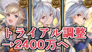 トライアルバトル調整でHP2400万へ！　そしていまやるべき事が見えました【グラブル】