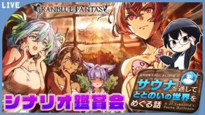 【グラブル｜ネタバレNG】イベント「元帝国軍人のおじさん（３７歳）がサウナを通してととのいの世界をめぐる話」シナリオ鑑賞会👓第1911回目【🔴LIVE配信】