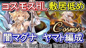 【闇マグナ】リッチ斧無凸OK　編成難易度低め！　共闘・救援用 コスモスHL討伐編成【グラブル】 / [GBF] Cosmos HL Dark Magna Yamato Party