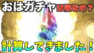 Q.おはガチャって引いた方が良いんですか？クラシックガチャを引いた方が良いですか？【グラブル】