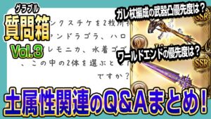 【グラブル】質問箱の土属性関連の回答Q&AまとめVol.3！ガレ杖編成で凸すべき武器は？ワールドエンドの優先度は？【GBF】