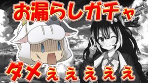 【グラブル｜コラボ】お漏らしガチャが止まらない…！Soraさんと一緒にグランデフェス待機配信をした結果🐮