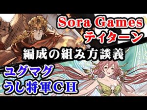 ティターン（神石）、ユグマグ（マグナ）編成についてSora Gamesさんと談義していきます。（ライブ配信）（グラブル）「グランブルーファンタジー」