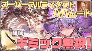 【#グラブル】ほぼギミック無視！ スーパーアルティメットバハムート  フルンティング 最終カイム 【スパバハ 刻の流砂】/Super Ultimate Bahamut Hrunting [#GBF]