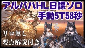 最終ニーア採用日課アルバハTA 0:58/5T【グラブル】