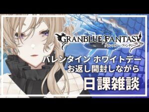 【グラブル / 初見さん大歓迎！】ホワイトデーのお返しきたぞ！日課雑談しながら開封していく！！！【新人Vtuber / 神鳴　透】