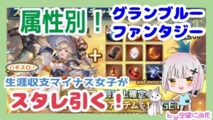 グラブル【属性別スタレ】ガチャ動画【 #空望くみ花 / #Vtuber 】