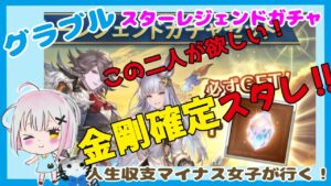金剛確定スタレ【グラブル】 【#空望くみ花  #Vtuber #ガチャ動画  】金剛晶