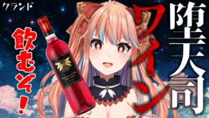 【飲酒雑談】クランド×グラブルコラボ！堕天司ワイン開封会！【#新人Vtuber】
