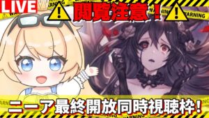【グラブル】※閲覧注意！ニーア最終開放同時視聴枠！その他雑談枠！【カドミツ/Vtuber】