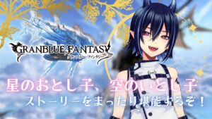 【グラブル/周回のおとも】初見！星のおとし子、空のいとし子のストーリーをまったりたのしむぞ！【芽々守ゆうざ/Vtuber】