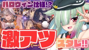 【グラブル/完全初見🔰】めちゃくちゃ激アツ！？ハロウィンスタレがきた！！！！【玉響憩/Vtuber】