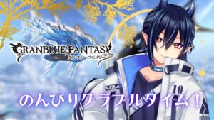 【グラブル/周回のおとも】のんびりグラブルしながら編成の相談とか！連戦とか！！【芽々守ゆうざ/Vtuber】