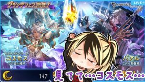 【グラブル】見てて…コスモス…【結上まひろ/男性Vtuber】