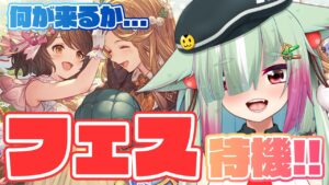 【グラブル/完全初見🔰】ガチャ更新！？フェス待機みんなでしよーー！！！！【玉響憩/Vtuber】