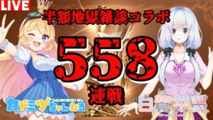 【グラブル】地獄の５５８連戦コラボ！今夜はかのんちゃんと連戦雑談コラボ枠👑／白鷺栞夢【カドミツ/Vtuber】