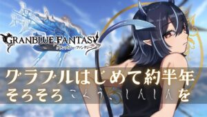 【グラブル/周回のおとも】グラブルはじめて半年経ってようやくこくうしんしんをやる初心者騎空士【芽々守ゆうざ/Vtuber】