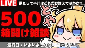 【グラブル】ストイベ古戦場お疲れ様！５００箱開けながら雑談！【カドミツ/Vtuber】
