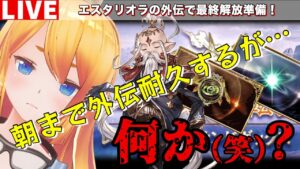 【グラブル】エスタリオラの外伝来た！最終開放に向けて雑談周回やるぞ！【カドミツ/Vtuber】