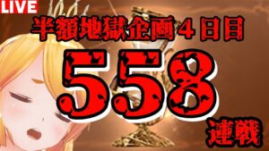 【グラブル】【グラブル】半額地獄連戦企画！５５８連戦４日目！【カドミツ/Vtuber】【カドミツ/Vtuber】
