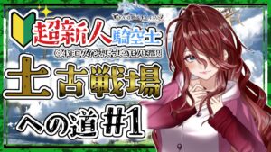 【グラブル/有識者教えて】土古戦場への道　何からやればいいんだろ　新米騎空士・超初心者の低音お姉さんを助けて！！【新人Vtuber/夜城ミア/グランブルーファンタジー/granbluefantasy】