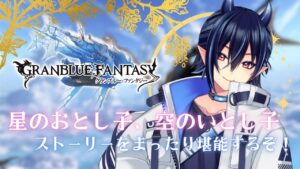 【グラブル/周回のおとも】初見！星のおとし子、空のいとし子のストーリーをまったりたのしむぞ！part2【芽々守ゆうざ/Vtuber】